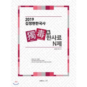 김정현 한국사 독한사료 N제(2019):검증된 100% 적중률! | 가장 완벽한 공무원 한국사 사료집