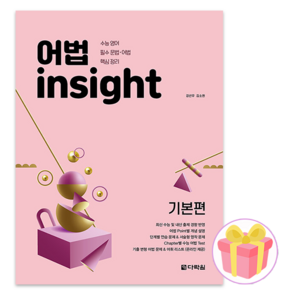 어법 Insight: 기본편(2020):수능 영어 필수 문법 어법 핵심 정리, 영어영역, 고등학생