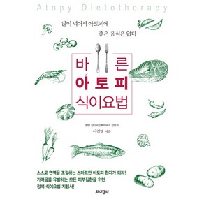 바른 아토피 식이요법:많이 먹어서 아토피에 좋은 음식은 없다