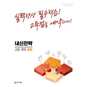 내신전략 고등 국어 문법 (2023년), 천재교육, 국어영역