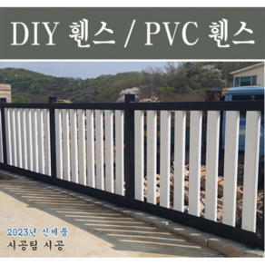 PVC 휀스 테라스 울타리 DIY 팬스 안전경계 가림막 1.6m 난간 휀스박사 프라이버시