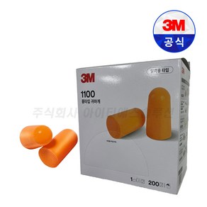 3M 폼타입 일회용 귀마개 1100 1통(200조), 1개, 200쌍