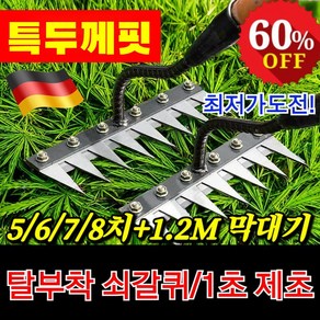 탈부착 가능한 농업용 다기능 쇠갈퀴 1초 제초 전문가용 알루미늄손잡이 8치 쇠스랑 텃밭 제초 농기구 레기 칼퀴 쇠스랑, (1)6치&1.2m막대기, 1개