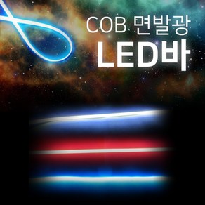 오토바이 COB 에폭시 면발광 LED바 슬림LED바 30cm 50cm 튜닝용품, 1개, 50cm-레드