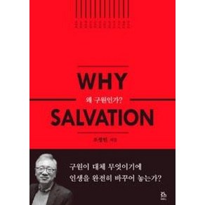 왜 구원인가, 두란노서원, 글: 조정민