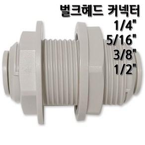 정수기피팅 벌크헤드 커넥터 격막피팅, 1개, 벌크헤드1/4x3/8