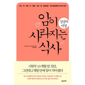 암이 사라지는 식사 성공의 비결:식도·위·대장·간·췌장·신장·폐·전립선암·악성림프종까지속속치유!