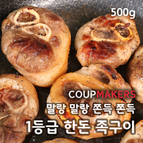 코업메이커스 프리미엄 쫀득쫀득 1등급 한돈 족구이 500G