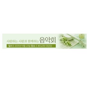 교회 군청 연주회 음악회 현수막 5mx90cm 시청 플랜카드 배너 제작 주문 비용 견적, 500cmX90cm, yhsle-01