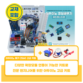 아두이노 메가 2560 고급 키트, 아두이노 코딩 배우기 포함, DC모터 with 팬+서보모터+ 스테핑모터 포함, 1개