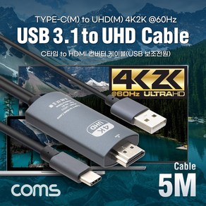 HDMI 케이블(COMS) 4K 60Hz UHD지원 미러링 타입C to HDMI (5M) LN533, 1개