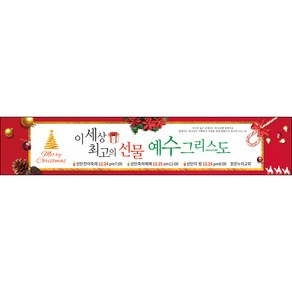 맑은누리디자인 성탄절현수막 038-(300x60cm)(가공선택필수) [주문제작] 크리스마스 포토존 예배 교회 배경 장식 소품