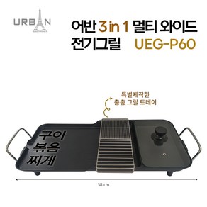 3in1 멀티 와이드 전기그릴 파티팬 캠핑그릴 UEG-P60, 단품