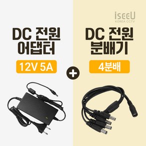 iseeU 국산 고출력 전원 일체형 DC 전원 CCTV 어댑터 12V 2A / 3A / 5A / 7.5A / 10A 전원분배기 2분배 / 4분배 / 8분배 케이블 멀티잭