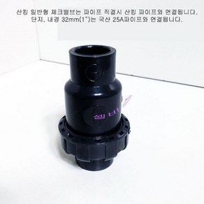 3/4인치 산킹 체크 밸브 (내경25mm) 역류방지, 1개