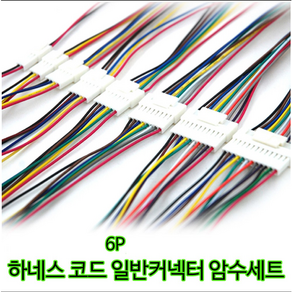 하네스 6P 일반 커넥터 암수세트 18cm 자동차 전선연결잭, 6개