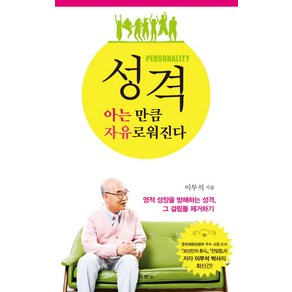 성격 아는 만큼 자유로워진다, 두란노서원