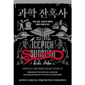 과학 잔혹사 - 약탈 살인 고문으로 얼룩진 과학과 의학의 역사