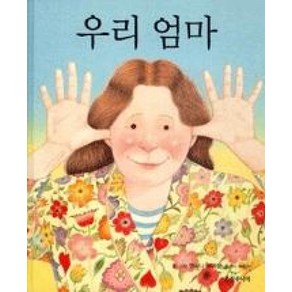 우리 엄마 (웅진 세계그림책 16) (양장), 웅진주니어(웅진)