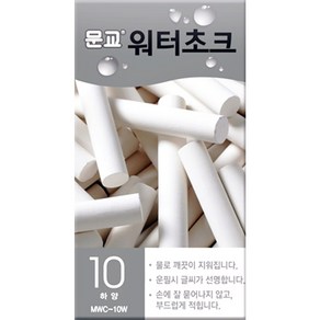 문교 워터초크 10개입 / 90mm x 9mm / 물로 지워지는 분필 / 선명한 글씨 / 가루날림이 적음 / 물분필 / 분필 / 워터쵸크