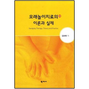 모래놀이치료의 이론과 실제 제2판, 학지사, 김보애 저