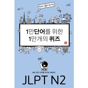 1만 단어를 위한 1만 개의 퀴즈 2: JLPT N2:세상 모든 단어를 퀴즈로 배워라!, Oldstais(올드스테어즈)