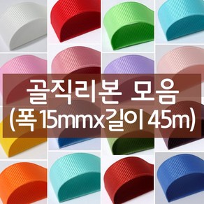 나모몰 골직리본 약15mm(폭)x45m(길이) 1롤, K59.물색