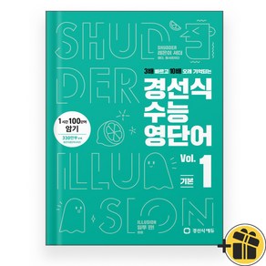 경선식 수능 영단어 1 기본 (2024), 영어영역, 고등학생