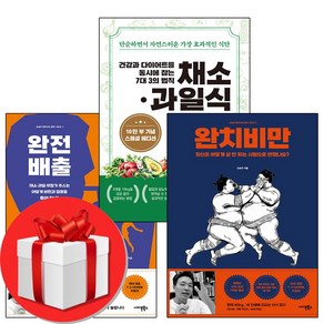 건강과 다이어트를 동시에 잡는 채소 과일식+완전 배출+완치 비만 세트 + 미니수첩 증정