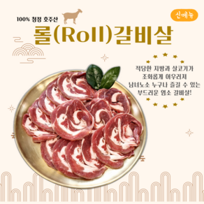 [그린푸드시스템] 냄새없는 최고급 염소 롤(oll)갈비살 300g, 1개