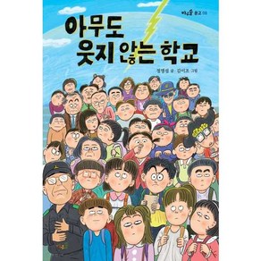 아무도 웃지 않는 학교, 풀과바람