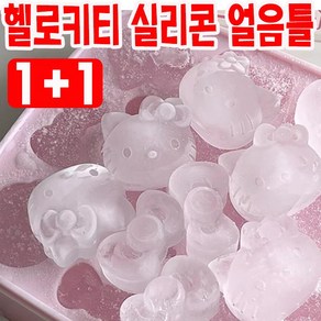 [1+1] 헬로키티 실리콘 얼음틀 아이스 트레이 아이스큐브 얼음보관통 빅아이스 대용량 사은품 랜덤증정, 1세트, 실리콘 트레이 2p