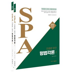 (박문각 ) 2024 조충환 양건 SPA 형법각론