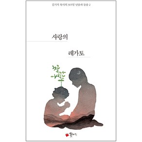 사랑의 레가토 (김기석 목사의 날숨과 들숨 2)