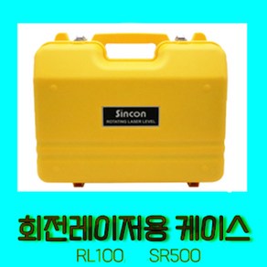 신콘 레이저레벨기 A7 A7DL A7G JD10G G5 SG-510 수납 보관 케이스, RL100 / RL500, 1개