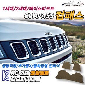 지프 컴패스 전차종 1세대 2세대 확장형 코일매트 차량용 바닥매트 티오피카매트, 실내전좌석(1열+2열), 브라운, 컴패스 2세대 [2018.07~]