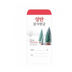 경지사 성탄감사헌금 봉투(100매)2023 2024, 2024-2