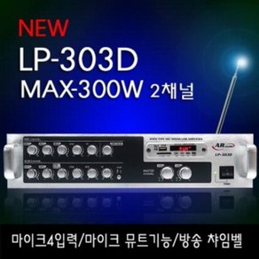 ARAUDIO LP-303D 2채널앰프 매장용앰프 카페 학원 휘트니스 행사장앰프 300W USB, 앰프