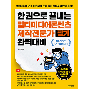 한 권으로 끝내는 멀티미디어콘텐츠제작전문가 필기 완벽대비 + 미니수첩 증정