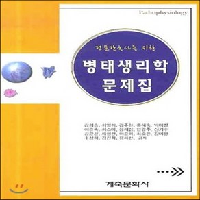 새책-스테이책터 [병태생리학 문제집]전문간호사를 위한 -기초 간호학 출간 20081205 판형 188x257(B5) 쪽, 병태생리학 문제집]전문간호사를 위한 -기초 간호학 출간