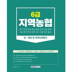 2023 지역농협 6급 인·적성 및 직무능력평가:의사소통능력+문제해결능력+수리능력+자원관리능력+조직이해능력