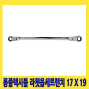 한경공구 롱 플렉시블 라체트 라쳇 옵셋 옵세트 렌치 17MM X 19MM