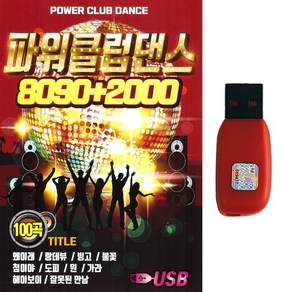 가요USB 파워클럽댄스 8090+2000 100곡 잘못된 만남 왜이래 랑데부