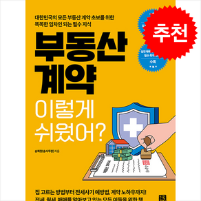 부동산 계약 이렇게 쉬웠어 / 지혜로비닐포장**사은품증정!!# (단권+사은품) 선택, 지혜로, 송희창