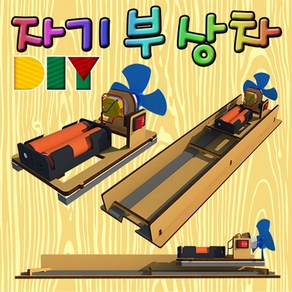 과학DIY 자기부상차-자기부상차만-ZHB과학교구.과학키트.실험실습