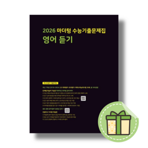 마더텅 수능기출문제집 영어듣기 고3 (2026수능대비) [2025빠른발송]