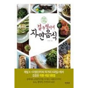 착한식당걸구쟁이네 자연음식:집에서도 손쉽게 만들 수 있는 나물요리부터 효소 장아찌 주전부리 61선, 이가서