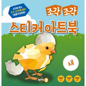 조각 조각 스티커 아트북: 새:숫자에 맞는 조각 스티커를 붙여 그림을 완성해요!, 싸이클