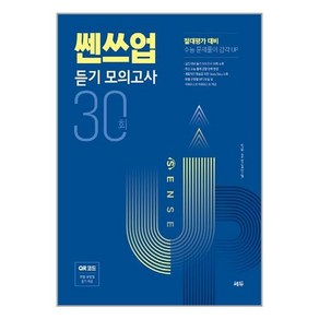 쎈쓰업 듣기 모의고사 30회, 쎄듀(CEDU), 단품, 단품