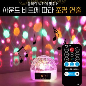 밀러볼1 LED 노래방 미러볼 조명 가정용 업소용 6컬러, 선택2밀러볼 (가정용 /리모컨 포함, 1개